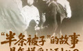 “半条被子”的故事是怎样采访到的?徐解秀苦等50年请记者寻找女红军