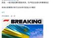F1官宣重返非洲,卢旺达大奖赛将于2030年后举办