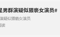 “男群演疑似猥亵女演员”?剧组回应