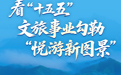 培育旅游名县和“宝藏小城” 看“十五五”文旅事业勾勒 “悦游中国新图景”