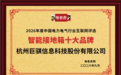 杭州巨骐信息科技股份有限公司荣获“智能接地箱十大品牌”荣誉称号