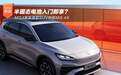 MG4家族首款SUV命名MG 4X 半固态电池入门即享?