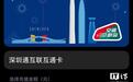 深圳通NFC手机卡限时免费开卡活动开启,截至10月8日