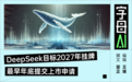 DeepSeek传筹备IPO,中国AI头部公司融资狂飙