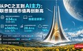 从PC之王到AI主力:联想AI营收93亿美元,x86服务器出货量全球第一