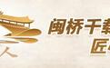 守桥人④|黄闽辉:守好万安桥,守住我们共同的根与魂