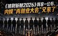 《披荆斩棘2026》阵容公布,内娱“再就业大会”又来了