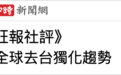 为何说在当前国际局势下,赖清德的“台独”呓语更显可笑?