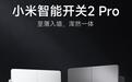 小米智能开关2 Pro开启众筹:AG玻璃面板、多种控制方式,114元起