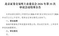 新睿电子北交所IPO过会:预测2026年业绩上涨,卷入3000万元知识产权诉讼