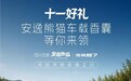 传祺越7 × 四川文旅深度合作 安逸熊猫联名限定香囊发布,川西自驾线路同步发布