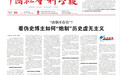 伪史话题“唐朝不存在”是如何炮制的?《中国社会科学报》头版刊文梳理来龙去脉