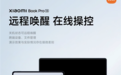 小米笔记本Pro 14支持远程关机唤醒:内置超低功耗小米网络模组