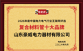 山东豪威电力器材有限公司荣膺“复合材料管十大品牌”称号