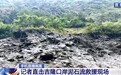直击吉隆口岸救援现场:正抢通唯一陆路通道