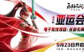 2026亚运会中国队首个电竞冲金点:网易《永劫无间》《第五人格》赛程出炉