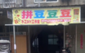 郑州大叔在农村用自建房开起“简陋”拼豆店 主打“听劝”落实网友建议:希望给孩子们一个玩的地方