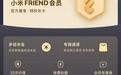 小米商城将推出全新会员体系,原FRIEND会员6月15日起停止开通