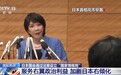 视频丨专家:日本国家级情报机构加剧日右倾 威胁地区安全