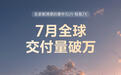 【网通社快报】7月极氪7X全球交付破万,累计交付近18万辆