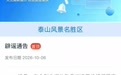 “网传泰山躲雨80元一小时”,泰山景区辟谣:国庆期间没下雨