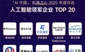 锚定产业实效,中关村科金再登「AI 中国」领军企业 TOP20