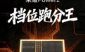荣耀 Power2 行业首发天玑 8500 Elite 芯片,1 月 5 日发布