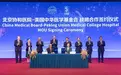中美医学交流大会暨北京协和医院建院105周年学术周开幕