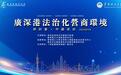 首届广深港法治化营商环境研讨会圆满举办