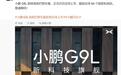 小鹏G9L汽车官宣将亮相巴黎车展:正式开启全球上市,登陆64个国家和地区