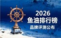 鱼油世界十大品牌 2026权威测评|8款国产高纯鱼油真实榜单揭晓