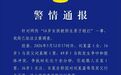 16岁女孩与父亲争执被陌生男子殴打,警方已立案