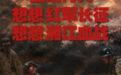 红星照耀中国丨困难再大,想想红军长征,想想湘江血战