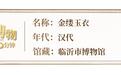 博物5分钟|一件没有“衣”的金缕玉衣,墓主人到底啥来头?