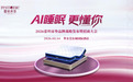AI睡眠 更懂你 | 2026蕾丝床垫品牌战略发布暨招商大会圆满成功