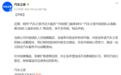 网传裁员85%、内容团队从2000人砍到300人 汽车之家辟谣:假的,已取证