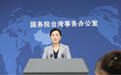 穿汉服拍视频却遭台当局抹黑 国台办:民进党当局恐吓打压参与两岸交流活动的台胞,用心险恶
