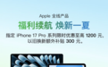 iPhone 18被曝将涨价!京东iPhone 17 Pro系列限时直降1200元