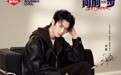 官宣许凯出任男鞋代言人, Lee Cooper以「向前一步」开启2026全新秋冬鞋履新篇章
