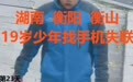 男子出门找手机失联一个月,家属:找到人或遗体的奖励2万元