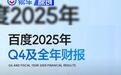 百度2025年Q4及全年财报 萝卜快跑Q4服务次数达340万