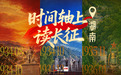 于绝境之中闯生路,一条时间轴读懂长征在湖南