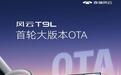 奇瑞风云T9L首轮大版本OTA:猎鹰700车型增地上地下全场景泊车功能