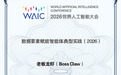 “老板龙虾”获评2026世界人工智能大会(WAIC)“数据要素赋能智能体典型实践”
