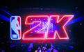 NBA2K「开麦即主场」——开麦聊篮球,现场即主场,球星名嘴共话篮球热爱