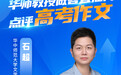 直播预告|华师教授做客极目新闻直播间,第一时间点评2026高考作文