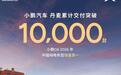 小鹏汽车官宣在欧洲四国实现累计销量破万,覆盖丹麦、挪威、法国、德国