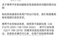尊界回应刹车踏板支架断裂 尊界汽车回应“刹车踏板支架断裂”↓ 即便是