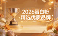 预算不同怎么选蛋白粉?不同价位的品牌和产品怎么比较蛋白粉价格差异这么大,是品牌溢价还是产品配方不同