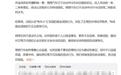 “电车小飞”等账号发布虚假信息,恶意抹黑诋毁企业被网信办通报